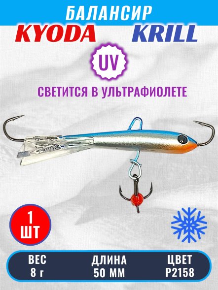 Балансир KYODA KRILL, 50 мм, 8 гр, цвет P2158