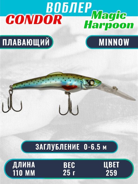 Воблер Condor Magic Harpoon MH110 размер 110 мм вес 25,0 г заглубление 0 - 6.5 м цвет 259