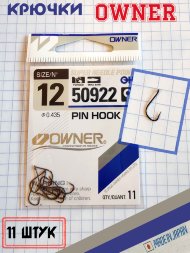 Крючок OWNER 50922-12 11шт