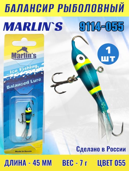 Балансир рыболовный для зимней рыбалки Marlin&#039;s 9114-055