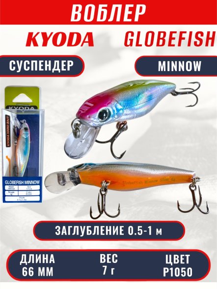 Воблер KYODA Globefish Minnow-66SP, длина 6,6 см, вес 7.0 гр цвет P1050, заглубление 0,5-1,0 м