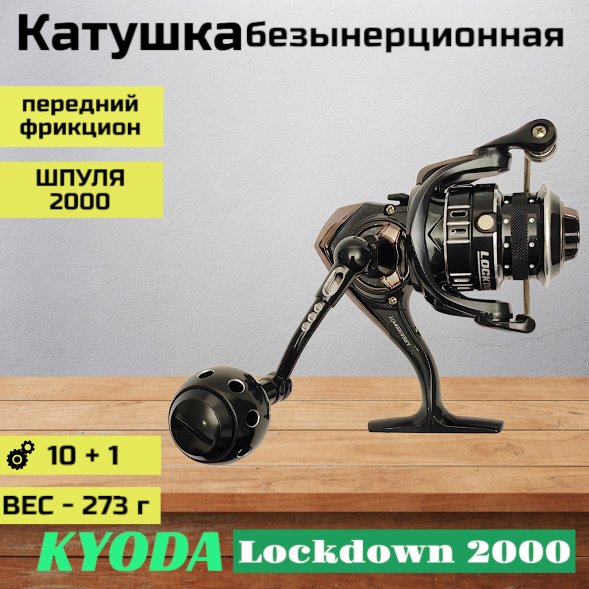 Катушка KYODA Lockdown 2000, 10+1 подшипн., передний фрикцион, запасная шпуля